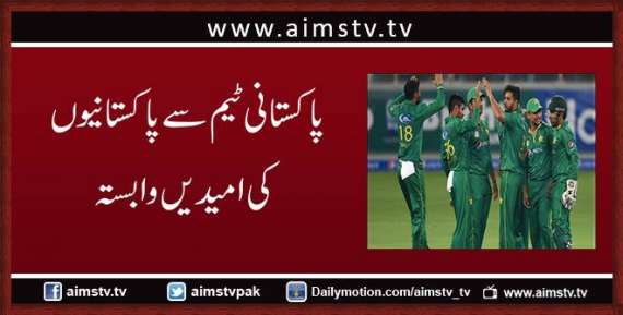 پاکستانی ٹیم سے پاکستانیوں کی امیدے وابستہ