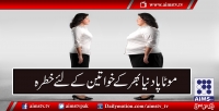 موٹاپا خواتین اور ان کی آنے والی نسلوں کے لیے بڑا خطرہ بن چکا ہے، رپورٹ