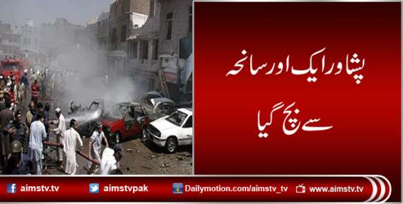 پشاور ایک اور سانحہ سے بچ گیا