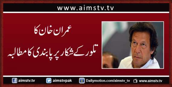 عمران خان کا تلور پر پابندی کا مطالبہ