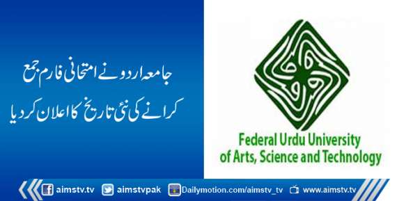 جامعہ اردو نے امتحانی فارم جمع کرانے کی نئی تاریخ  کااعلان کردیا