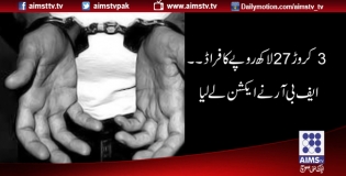 3 کروڑ 27 لاکھ کا فراڈ۔۔۔۔ ایف بی آر نے ایکشن لے لیا