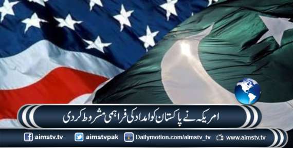 امریکہ نے پاکستان کو امداد کی فراہمی مشروط کردی