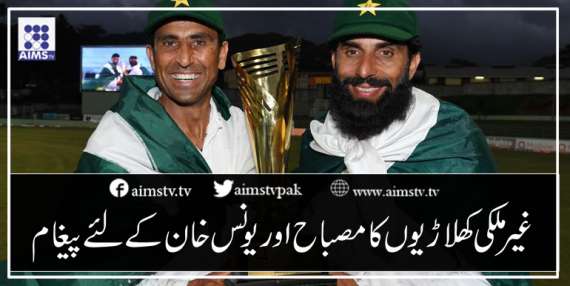 غیر ملکی کھلاڑیوں کا مصباح اور یونس خان کے لئےپیغام