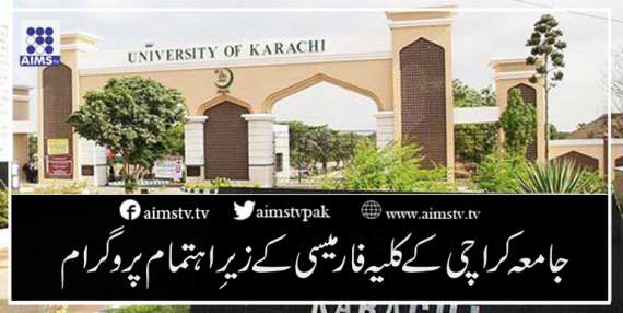 جامعہ کراچی کے کلیہ فارمیسی کے زیرِاہتمام پروگرام