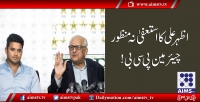 ا ظہر علی کا استعفیٰ نہ منظور۔ چیئر مین پی سی بی !