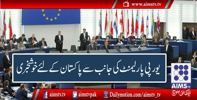 یورپی پارلیمنٹ کی جانب سے پاکستان کے لئے خوشخبری