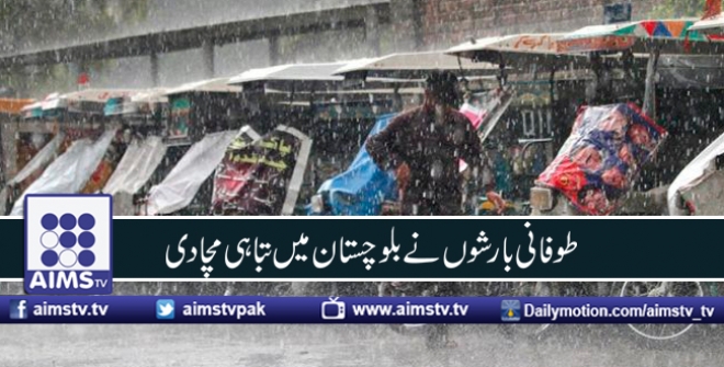 طوفانی بارشوں نے بلوچستان میں تباہی مچا دی