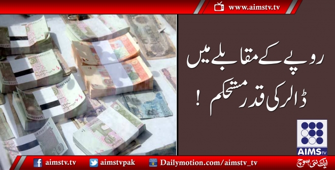 کراچی، روپے کے مقابلے ڈالر کی قدر مستحکم۔