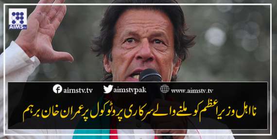 نااہل وزیراعظم کو ملنے والےسرکاری پروٹوکول پرعمران خان برہم