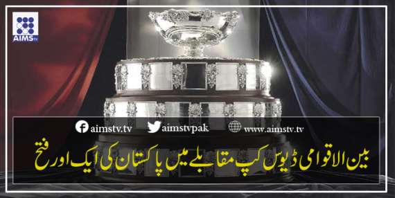 بین الاقوامی ڈیوس کپ مقابلے میں پاکستان کی مسلسل فتح