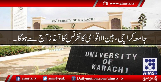 جامعہ کراچی ،بین الاقوامی کانفرنس کا آغاز آج سے ہوگا ۔