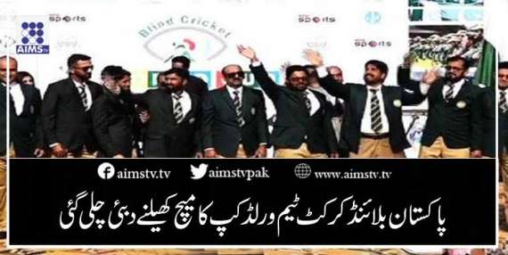 پاکستان بلائنڈ کرکٹ ٹیم ورلڈ کپ کا میچ کھیلنے دبئی چلی گئی