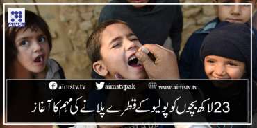 23 لاکھ بچوں کو پولیوکے قطرےپلانے کامہم کا آغاز