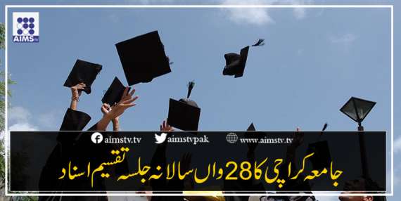جامعہ کراچی کا 28واں سالانہ جلسہ تقسیم اسناد