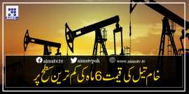 خام تیل کی قیمت 6ماہ کی کم ترین سطح پر