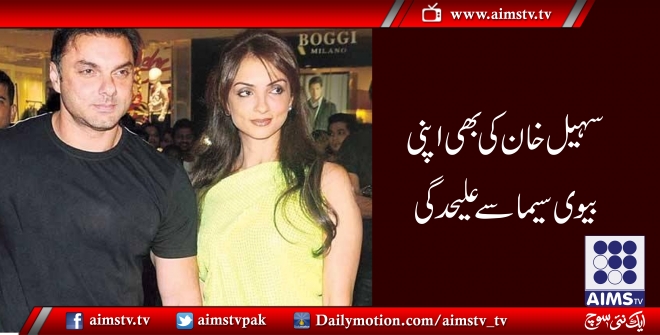 سہیل خان کی بھی اپنی بیوی سیما سے علیحدگی