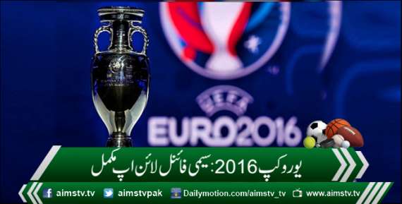 یورو کپ 2016: سیمی فائنل لائن اپ مکمل