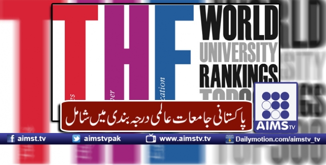 پاکستانی جامعات عالمی درجہ بندی میں شامل