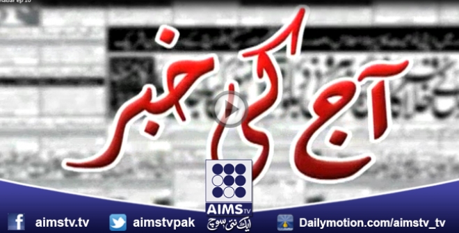 آج کی خبر Ep 11