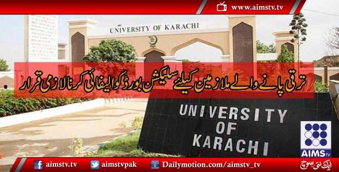 جامعہ کراچی، ترقی پانے والے ملازمین کیلئے سلیکشن بورڈ کوالیفائی کرنا لازمی قرار