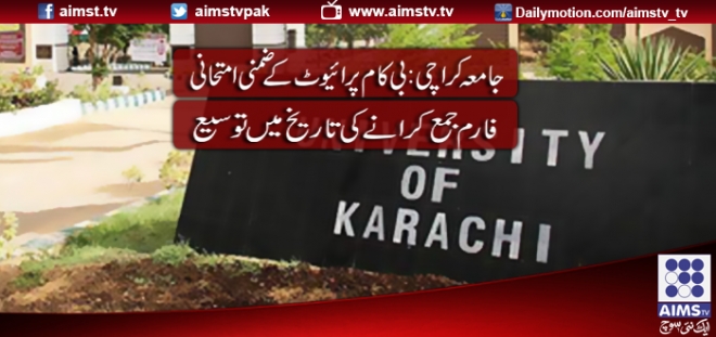 جامعہ کراچی: بی کام پرائیوٹ کے ضمنی امتحانی فارم جمع کرانے کی تاریخ میں توسیع