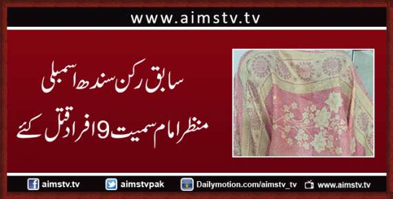 سابق رکن سندھ اسمبلی منظر امام سمیت 9 افراد قتل کئے