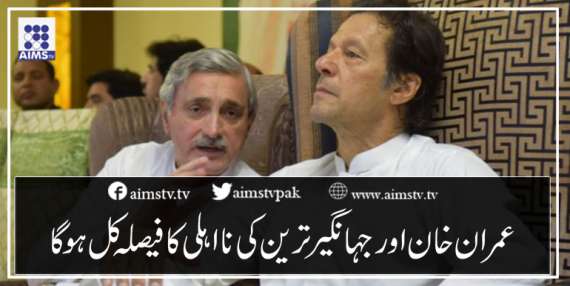 عمران خان اور جہانگیر ترین کی نااہلی کا فیصلہ کل ہوگا
