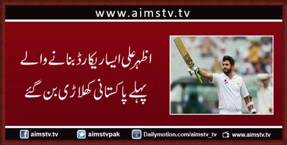 اظہر علی ایسا ریکارڈ بنانے والے پہلے پاکستانی کھلاڑی بن گئے