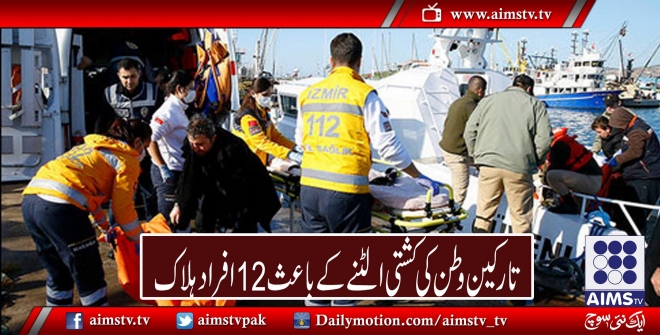 تارکین وطن کی کشتی الٹنے کے باعث 12 افراد ہلاک 
