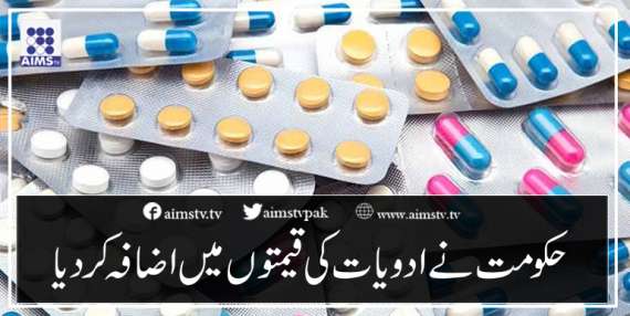 حکومت نے ادویات کی قیمتوں میں اضافہ کردیا