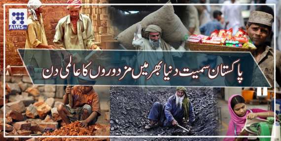 پاکستان سمیت دنیا بھر میں مزدوروں کا عالمی دن