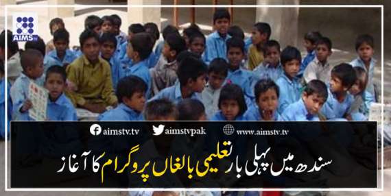 سندھ میں پہلی بار تعلیمی بالغاں پروگرام کا آغاز