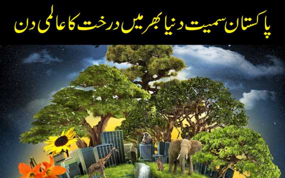 پاکستان سمیت دنیابھرمیں کرہ ارض کاعالمی دن