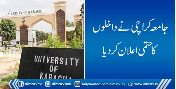 جامعہ کراچی نے داخلوں کا حتمی اعلان کردیا