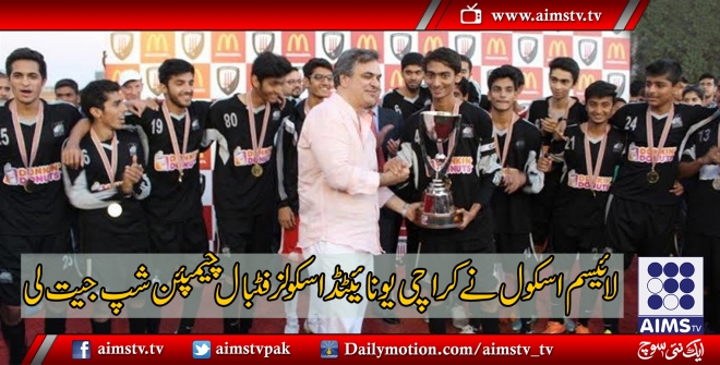 لائیسم اسکول نے کراچی یونائیٹڈ اسکولز فٹبال چیمپئن شپ جیت لی