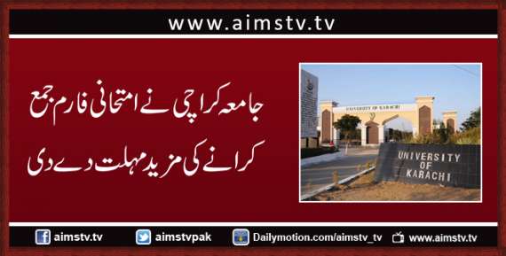 جامعہ کراچی نے امتحانی فارم جمع کرانے کی مزید مہلت دے دی