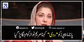 پاناما پیپرز کو ردی کہنا مریم نواز کو مہنگا پڑگیا