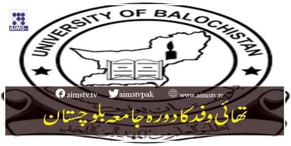 تھائی وفد کا دورہ جامعہ بلوچستان
