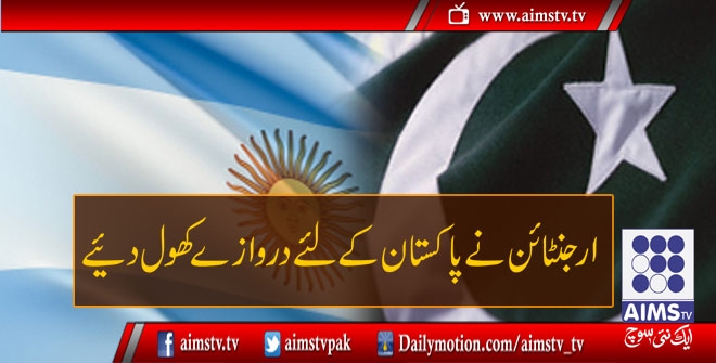ارجنٹائن نے پاکستان کے لئے دروازے کھول دیئے