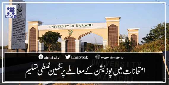 جامعہ کراچی نے امتحانات میں پوزیشن کے معاملے پر سنگین غلطی کو تسلیم کرلیا