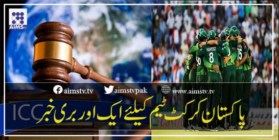 پاکستان کرکٹ ٹیم کیلئے ایک اور بری خبر