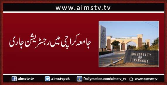 جامعہ کراچی میں رجسٹریشن جاری