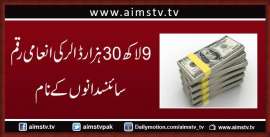 9لاکھ 30 ہزار ڈالر کی انعامی رقم سائنسدانوں کے نام