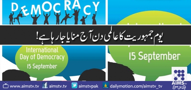 یوم جمہوریت کا عالمی دن آج منایا جارہا ہے!