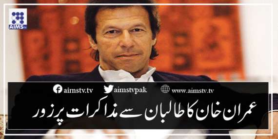عمران خان کا طالبان سے مزاکرات پر زور