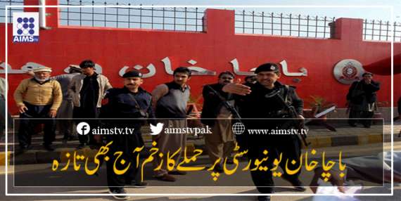 باچا خان یونیورسٹی پرحملے کا زخم آج بھی تازہ