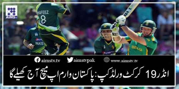 انڈر 19کرکٹ ورلڈ کپ :پاکستان وارم اپ میچ آج کھیلے گا
