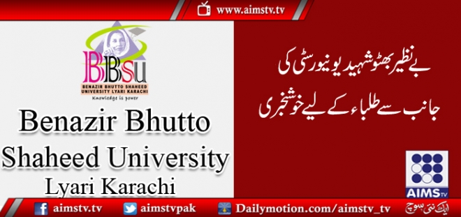  بے نظیر بھٹو شہید یونیورسٹی کی جانب سے طلباء کے لیے خوشخبری