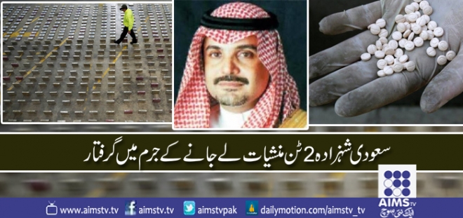 سعودی شہزادہ 2 ٹن منشیات لے جانے کے جرم میں گرفتار